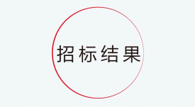 招標結(jié)果公示：捷視飛通新一代交互式多媒體智能移動應急指揮系統(tǒng)產(chǎn)業(yè)化采購項目