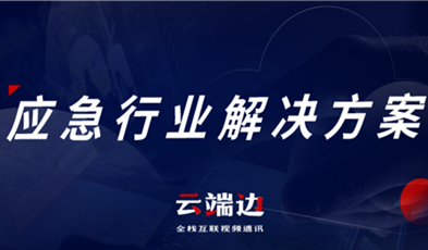 助力可視化、可回溯執(zhí)法管理，應(yīng)急可視化指揮調(diào)度解決方案